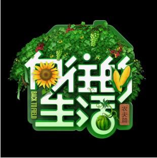 向往的生活2 EP1-5